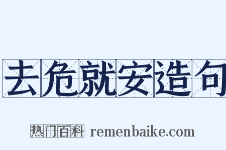 去危就安造句是什么意思的图片